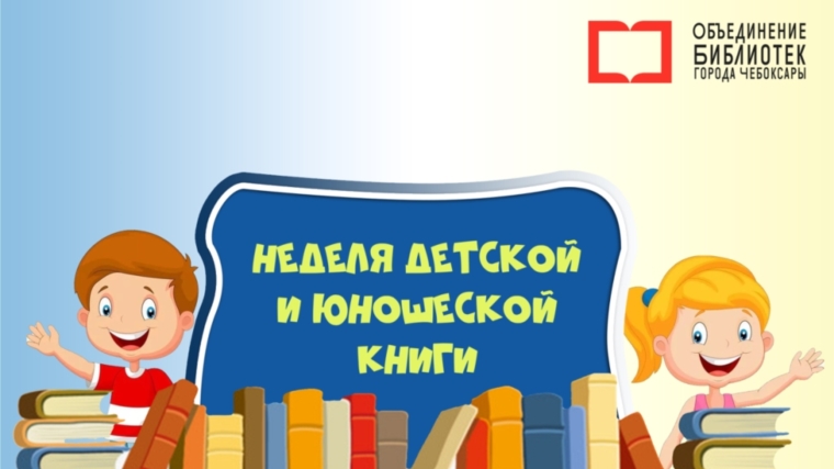 В Чебоксарах стартует Неделя детской и юношеской книги!