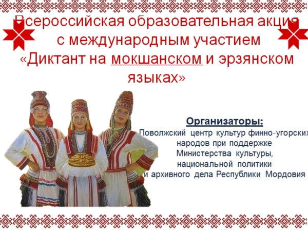 19 апреля - образовательная акция «Диктант на мокшанском и эрзянском языках»