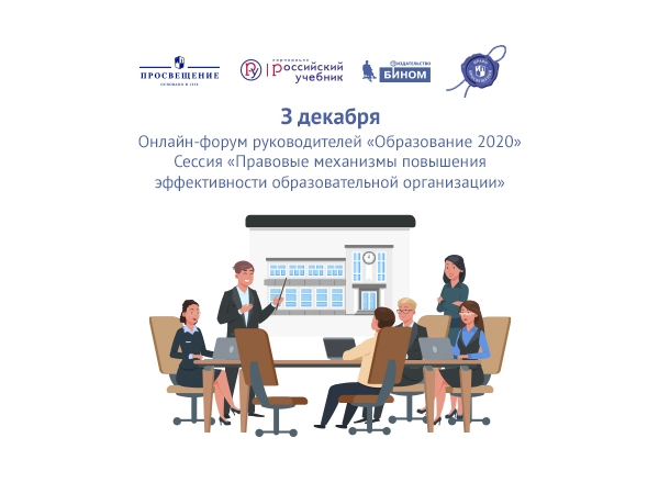 Группа компаний «Просвещение» приглашает принять участие во Всероссийском онлайн-форуме руководителей «Образование 2020»