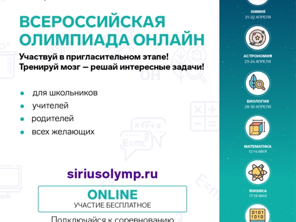 Открыта регистрация на дистанционный пригласительный этап всероссийской олимпиады школьников