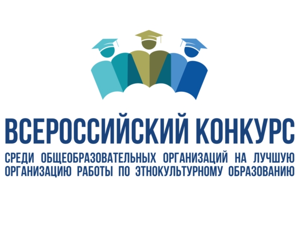 Всероссийский конкурс среди общеобразовательных организаций на лучшую организацию работы по этнокультурному образованию