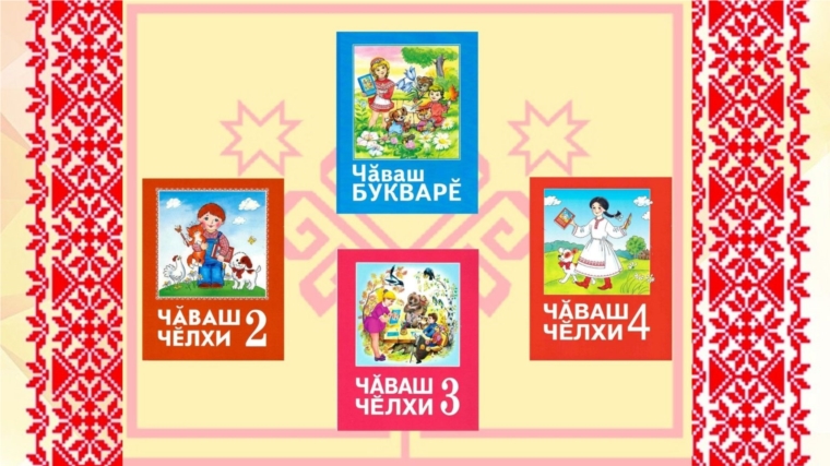 Учебники для изучения чувашского языка рекомендованы для включения в федеральный перечень учебников