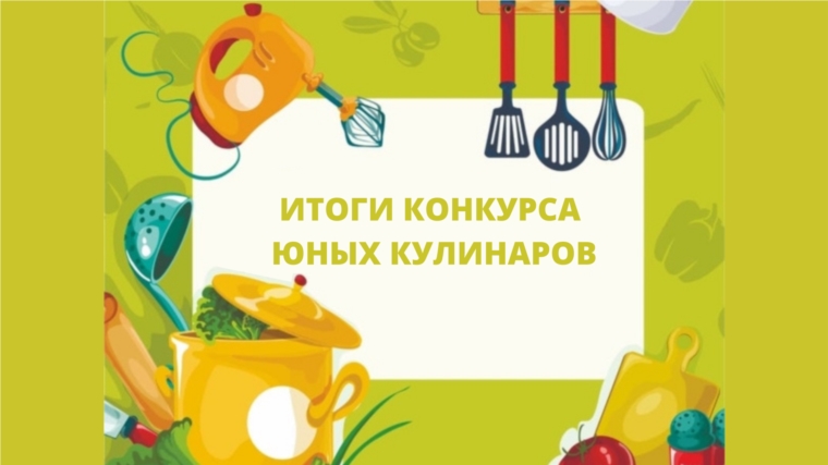 Подведены итоги конкурса юных кулинаров среди участников программы «Разговор о правильном питании»