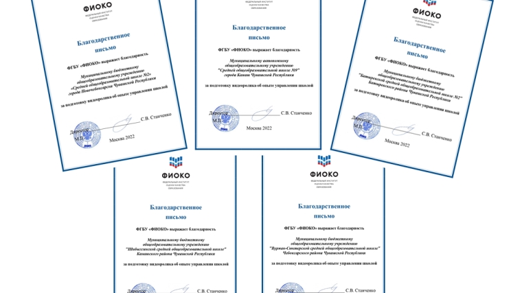 Резильентные школы Чувашской Республики получили благодарственные письма от ФИОКО