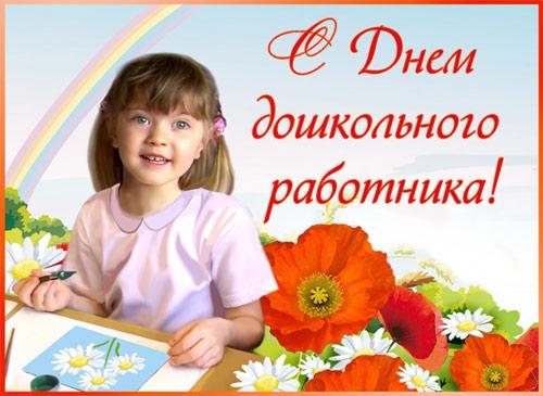 27 сентября – День воспитателя и всех дошкольных работников