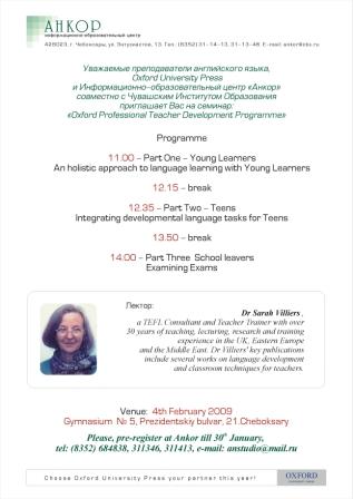 4 февраля 2009 года состоится семинар «Oxford Professional Teacher Development Programme»