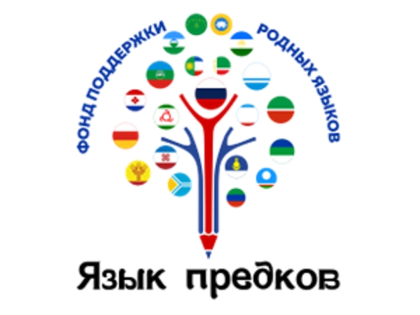 Фонд поддержки родных языков проводит IV Межрегиональный конкурс «Язык предков»