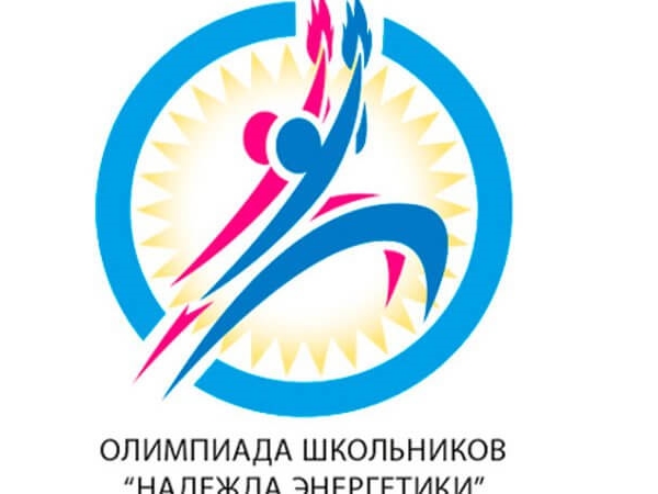 Опубликованы результаты отборочного этапа Олимпиады школьников «Надежда энергетики»