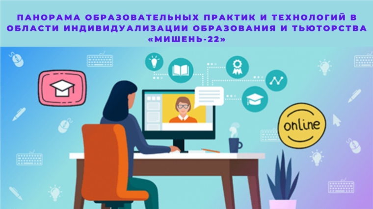Продолжается регистрация для участия в Панораме образовательных практик и технологий «Мишень-22»