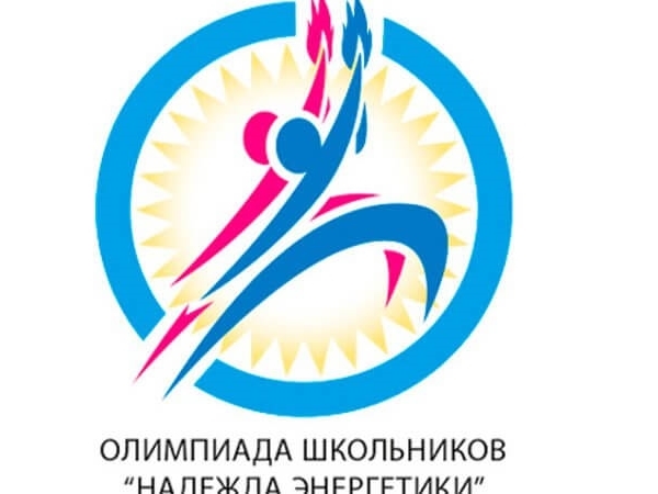 Информация для участников заключительного этапа Олимпиады школьников «Надежда энергетики»