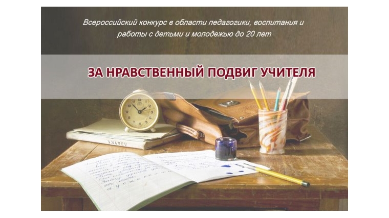 Завершился I (региональный) этап XVII ежегодного Всероссийского конкурса в области педагогики, воспитания и работы с детьми и молодежью до 20 лет «За нравственный подвиг учителя»